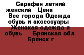 Сарафан летний женский › Цена ­ 1 000 - Все города Одежда, обувь и аксессуары » Женская одежда и обувь   . Брянская обл.,Брянск г.